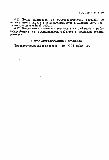 Страница 17 ГОСТ 2287-88