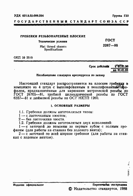 Страница 2 ГОСТ 2287-88