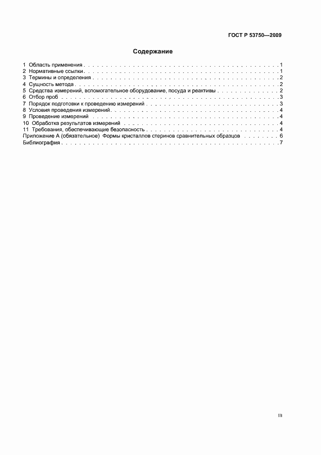 Страница 3 ГОСТ Р 53750-2009