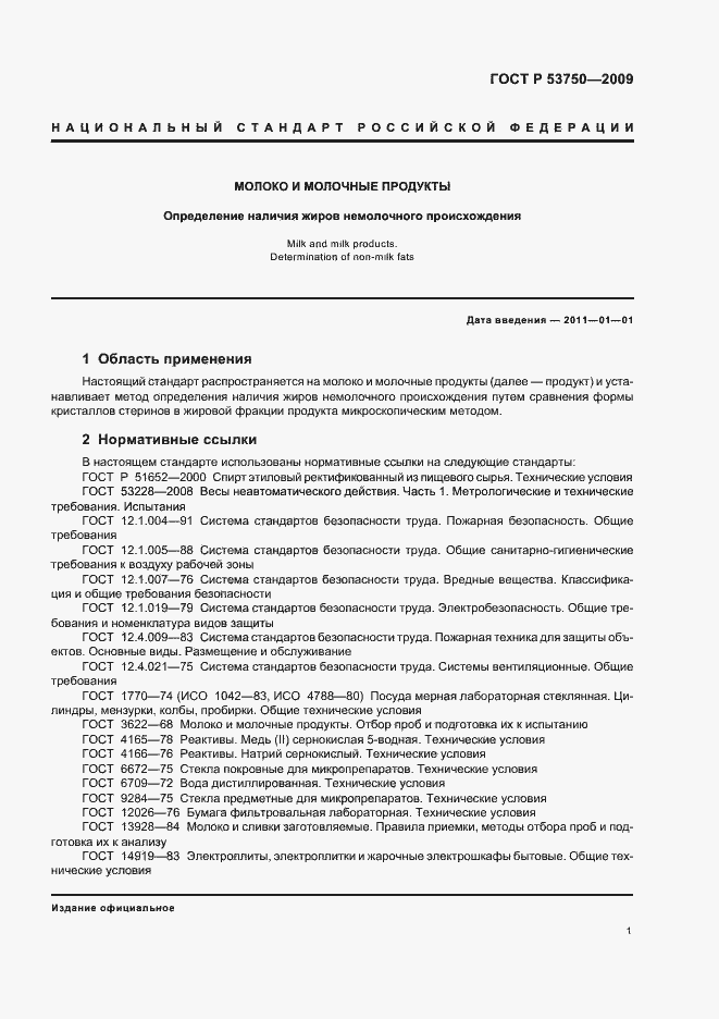Страница 5 ГОСТ Р 53750-2009