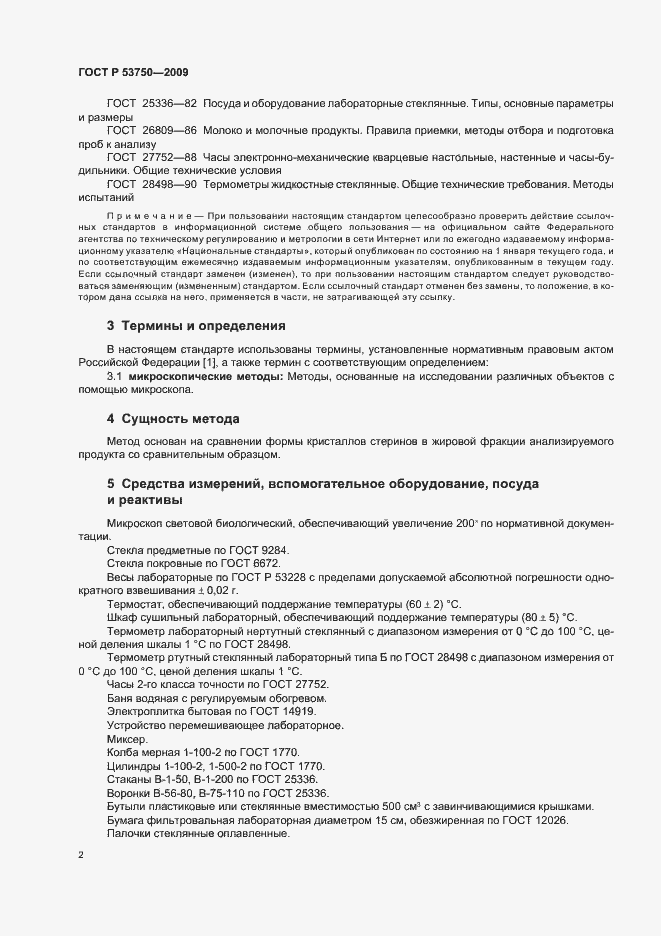 Страница 6 ГОСТ Р 53750-2009