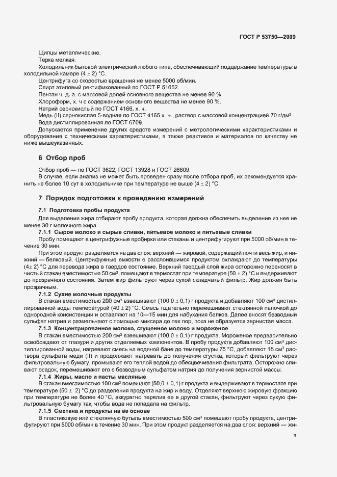 Страница 7 ГОСТ Р 53750-2009