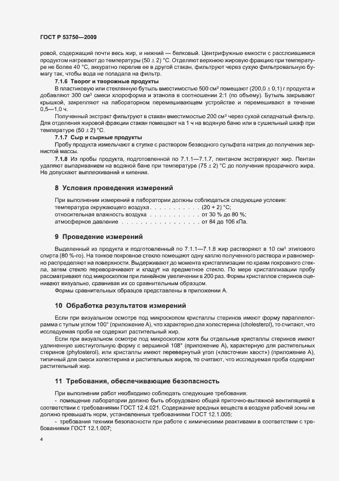Страница 8 ГОСТ Р 53750-2009