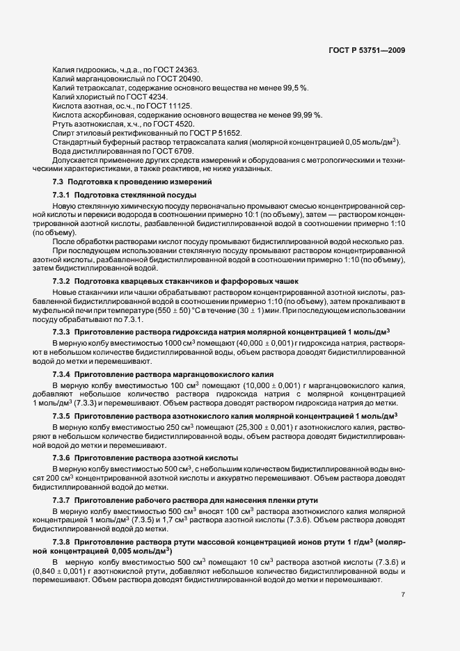 Страница 11 ГОСТ Р 53751-2009