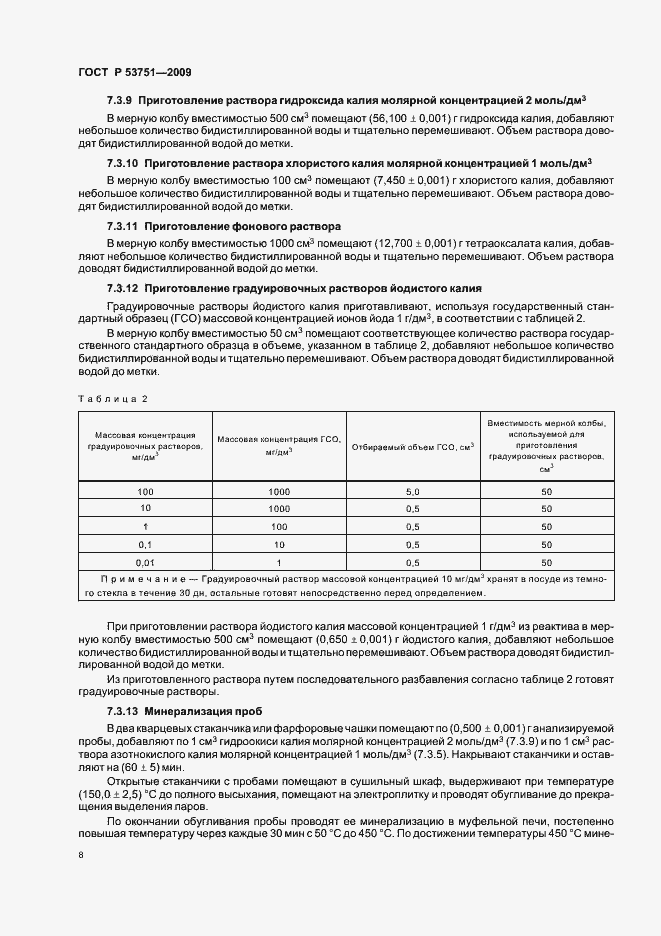 Страница 12 ГОСТ Р 53751-2009