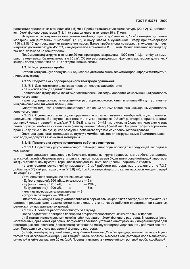 Страница 13 ГОСТ Р 53751-2009