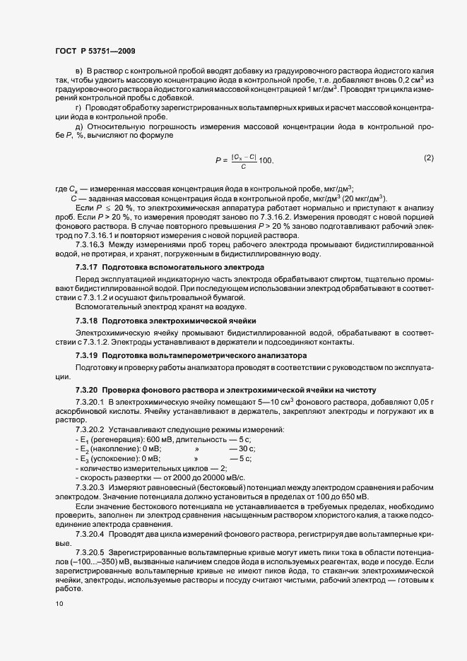 Страница 14 ГОСТ Р 53751-2009