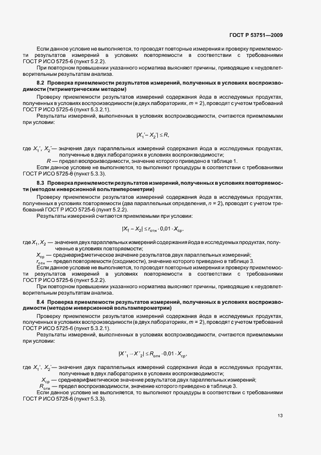 Страница 17 ГОСТ Р 53751-2009