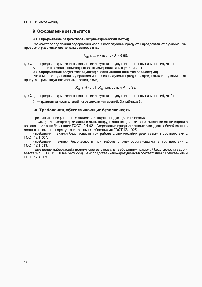 Страница 18 ГОСТ Р 53751-2009