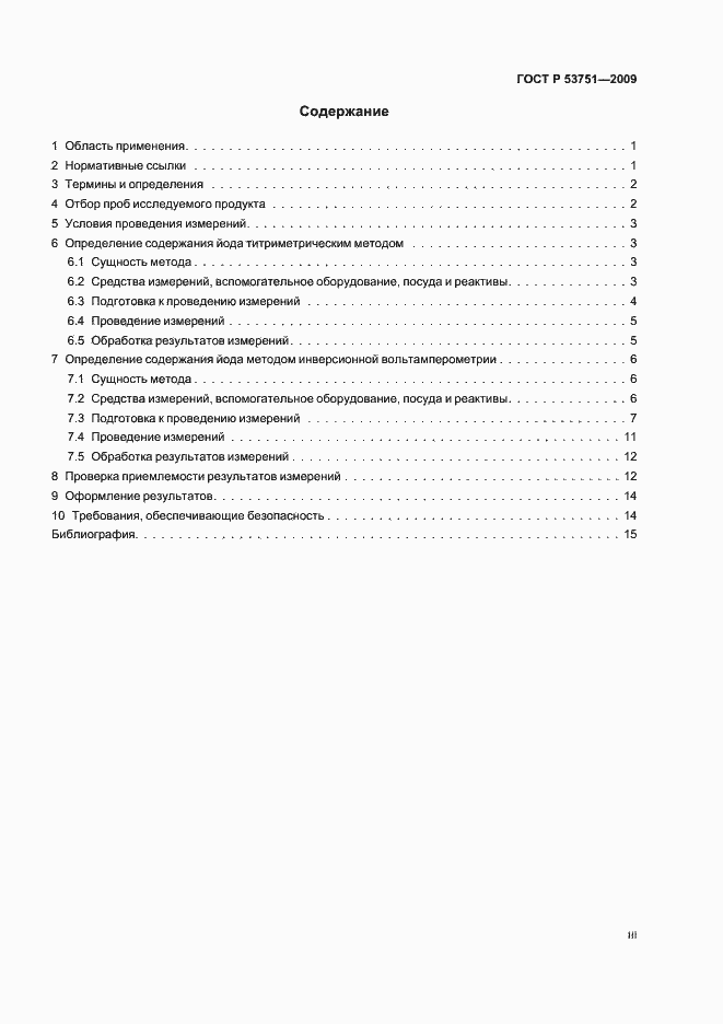 Страница 3 ГОСТ Р 53751-2009