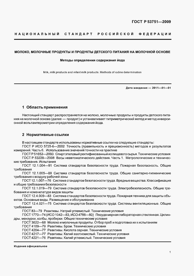 Страница 5 ГОСТ Р 53751-2009