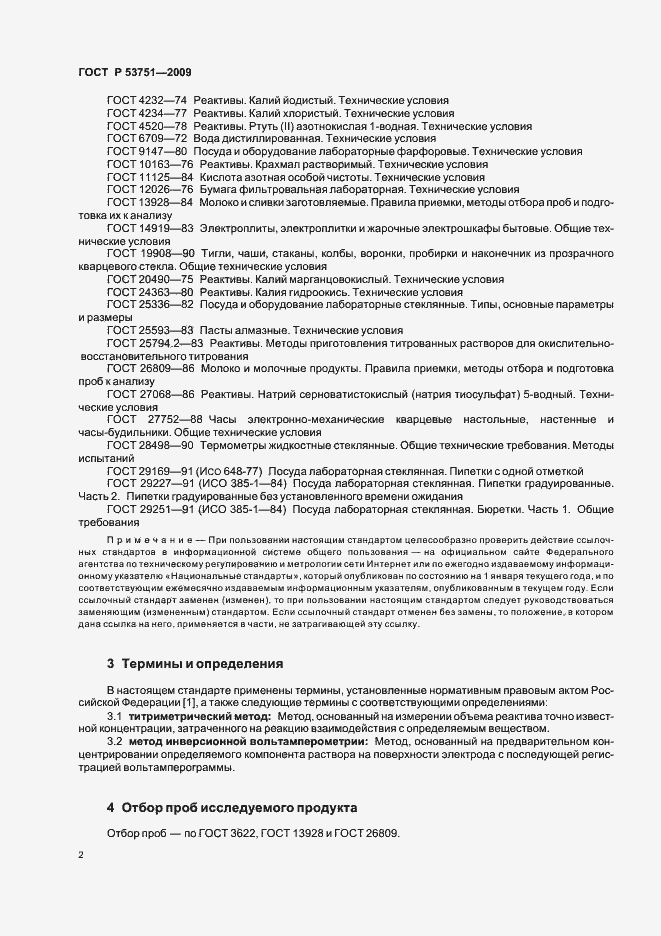 Страница 6 ГОСТ Р 53751-2009