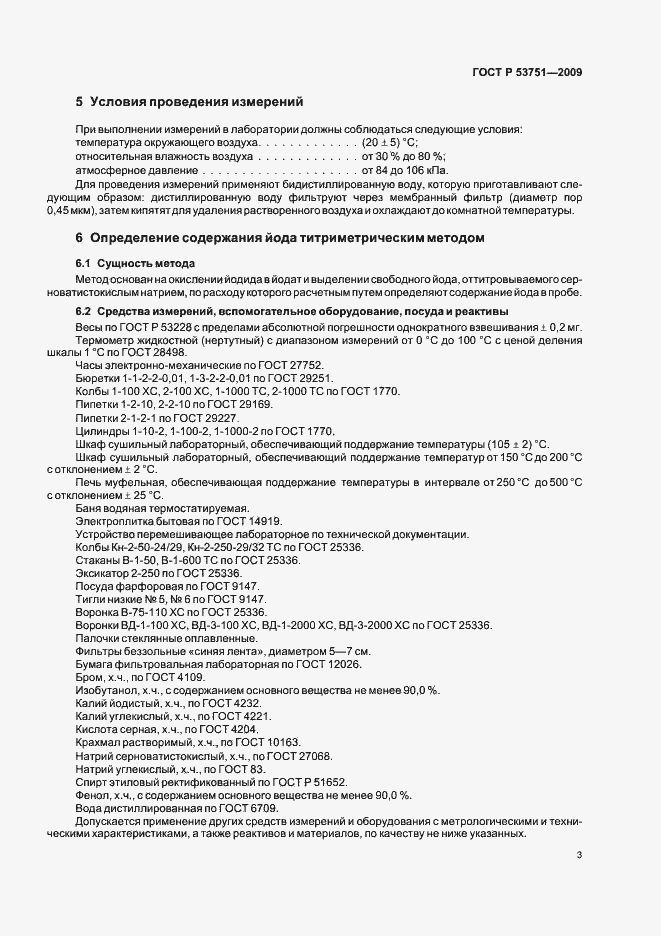 Страница 7 ГОСТ Р 53751-2009