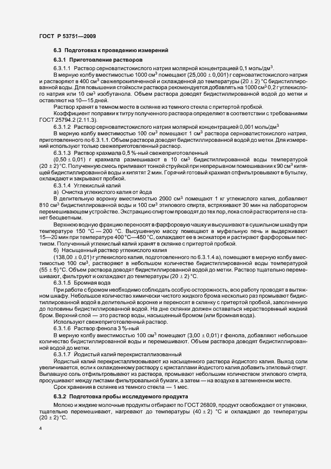 Страница 8 ГОСТ Р 53751-2009