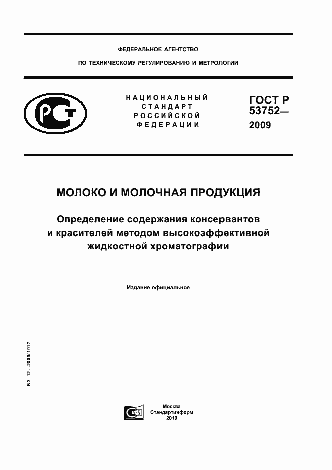 Страница 1 ГОСТ Р 53752-2009