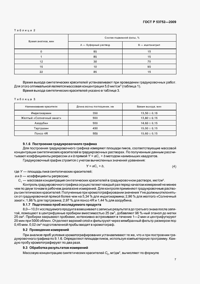 Страница 11 ГОСТ Р 53752-2009