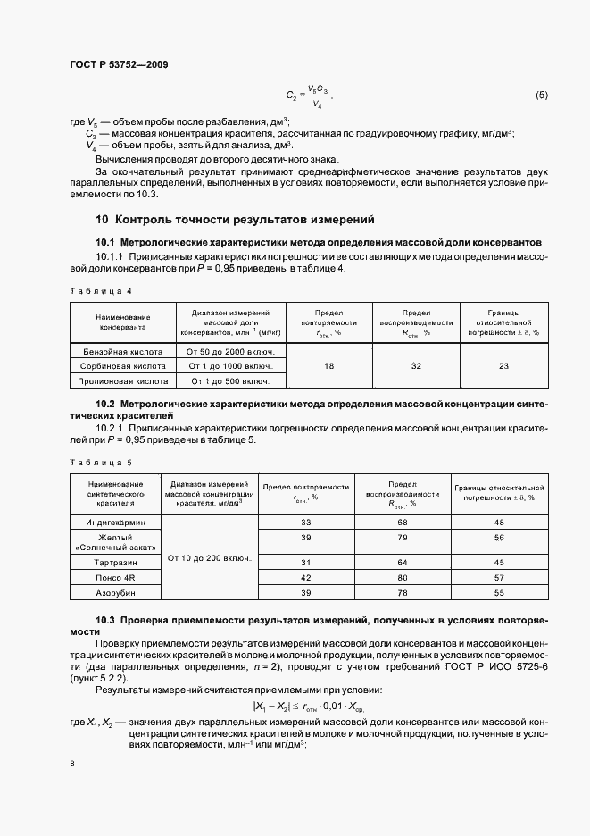 Страница 12 ГОСТ Р 53752-2009