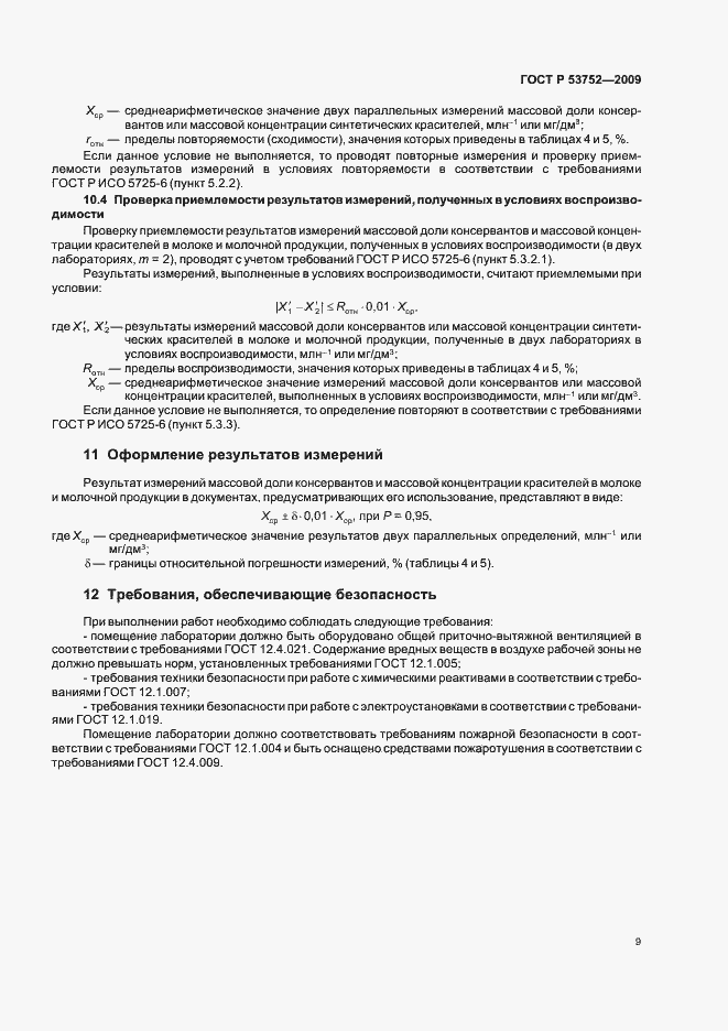 Страница 13 ГОСТ Р 53752-2009