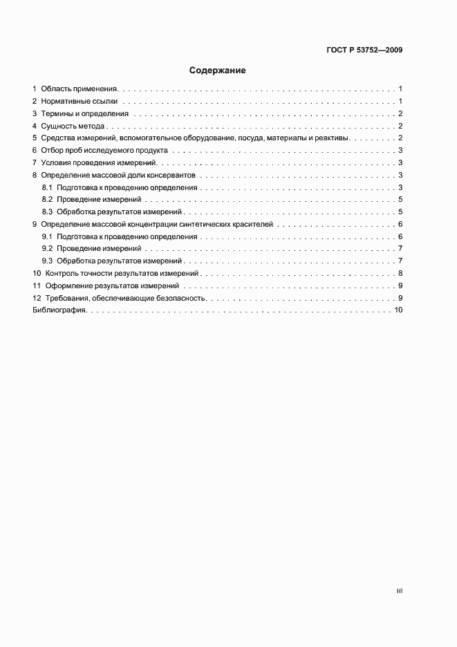 Страница 3 ГОСТ Р 53752-2009