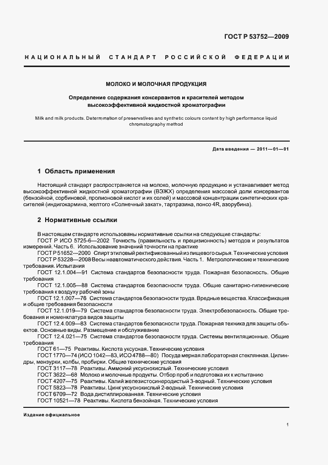 Страница 5 ГОСТ Р 53752-2009