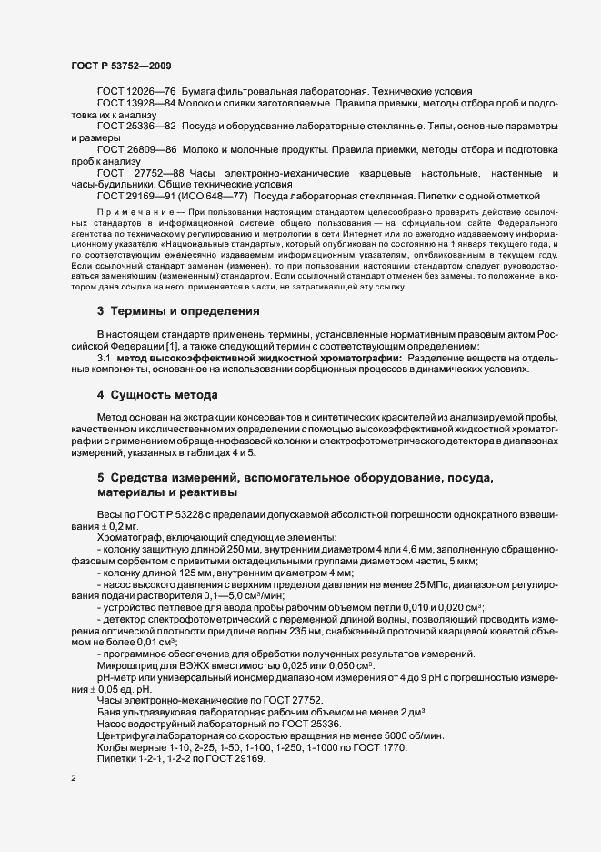 Страница 6 ГОСТ Р 53752-2009