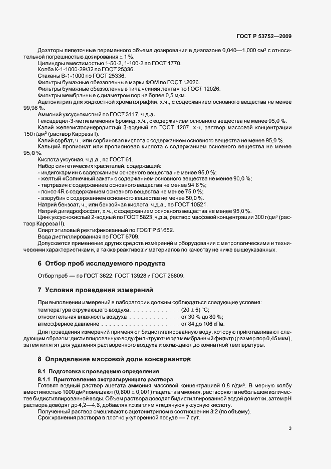 Страница 7 ГОСТ Р 53752-2009