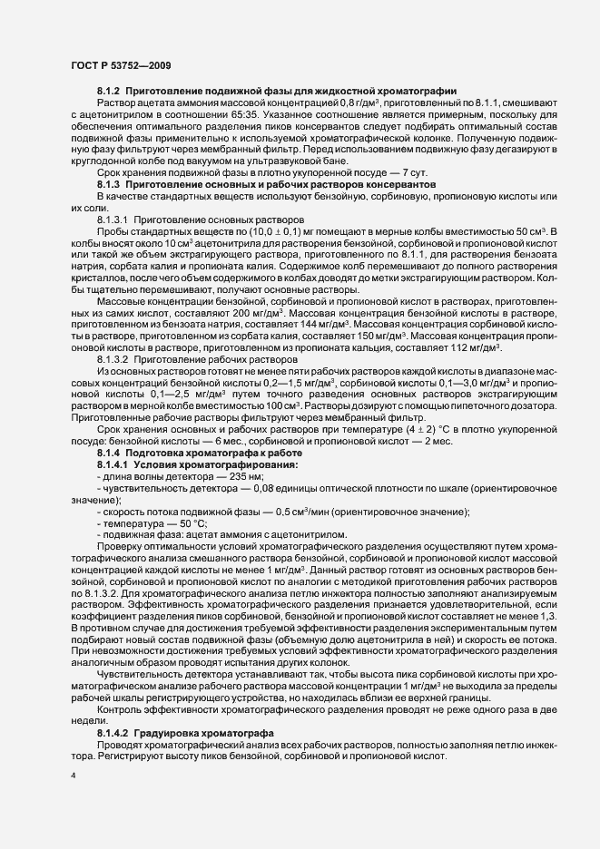 Страница 8 ГОСТ Р 53752-2009