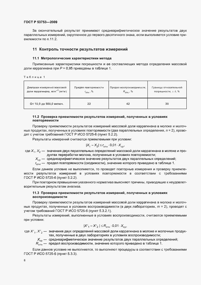 Страница 10 ГОСТ Р 53753-2009
