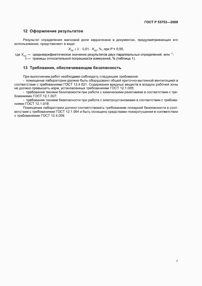 Страница 11 ГОСТ Р 53753-2009