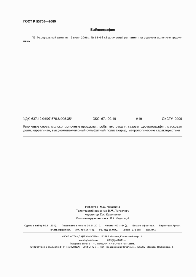 Страница 12 ГОСТ Р 53753-2009