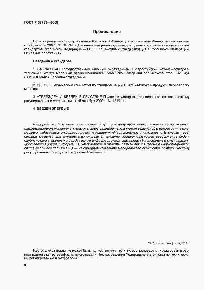 Страница 2 ГОСТ Р 53753-2009