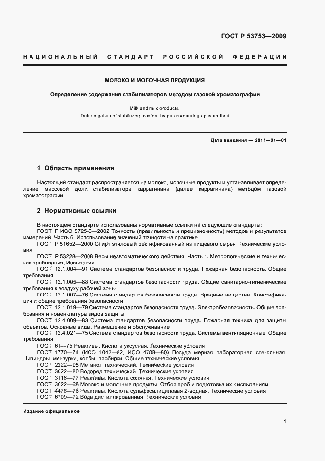 Страница 5 ГОСТ Р 53753-2009