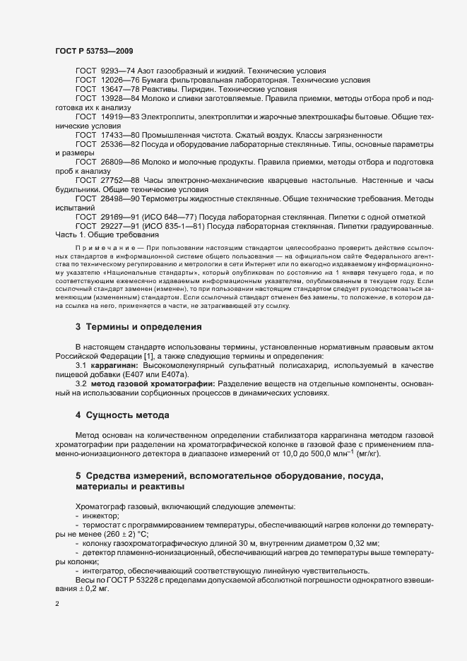 Страница 6 ГОСТ Р 53753-2009
