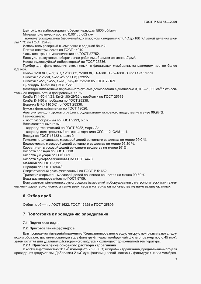 Страница 7 ГОСТ Р 53753-2009