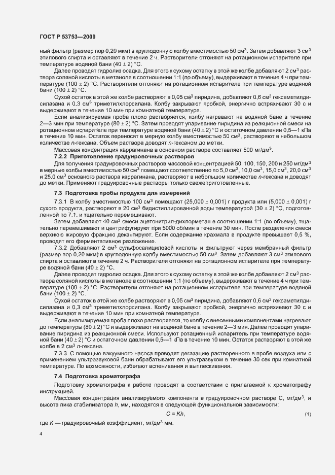 Страница 8 ГОСТ Р 53753-2009