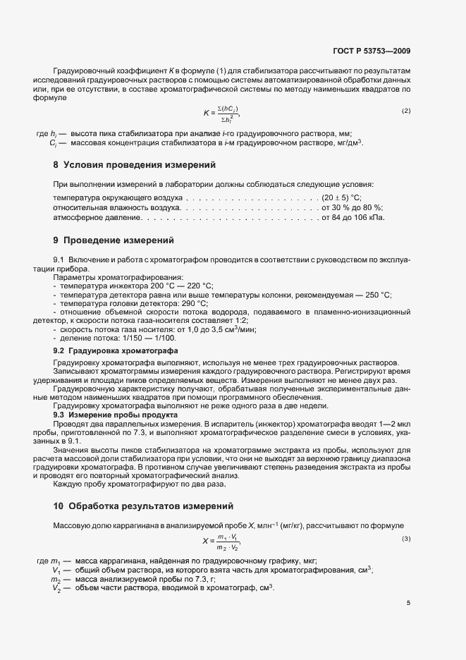 Страница 9 ГОСТ Р 53753-2009