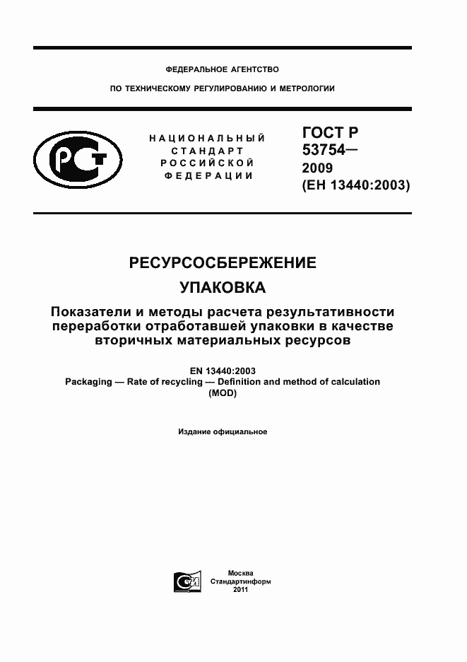 Страница 1 ГОСТ Р 53754-2009