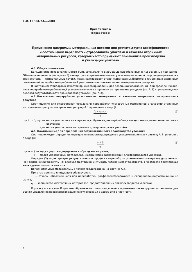 Страница 10 ГОСТ Р 53754-2009