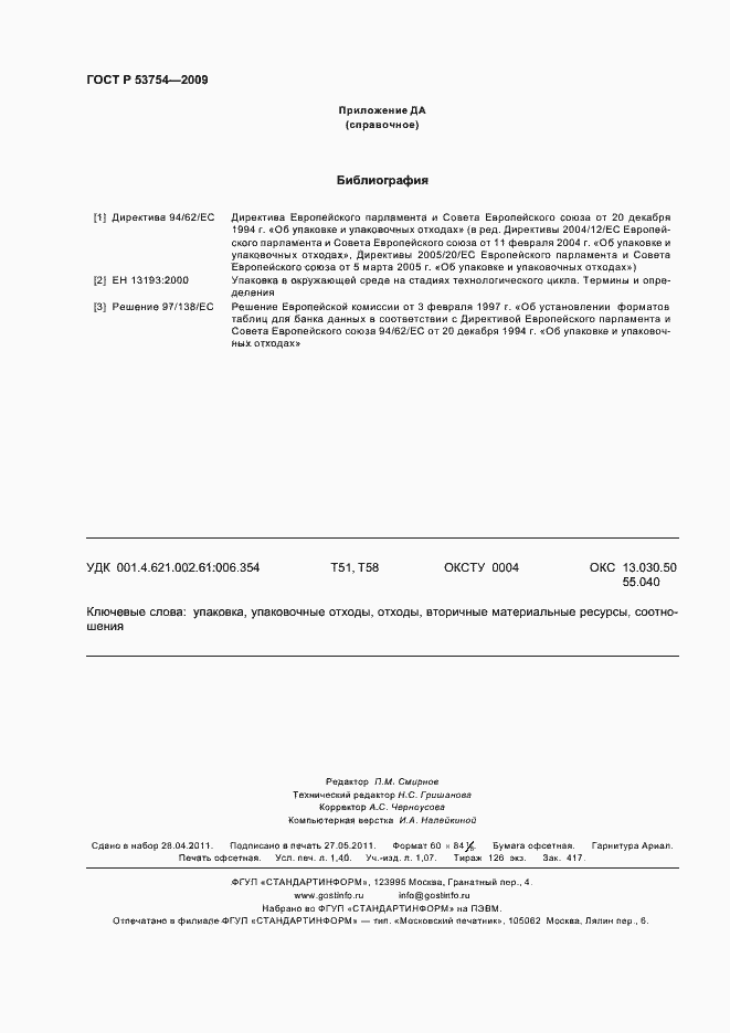 Страница 12 ГОСТ Р 53754-2009