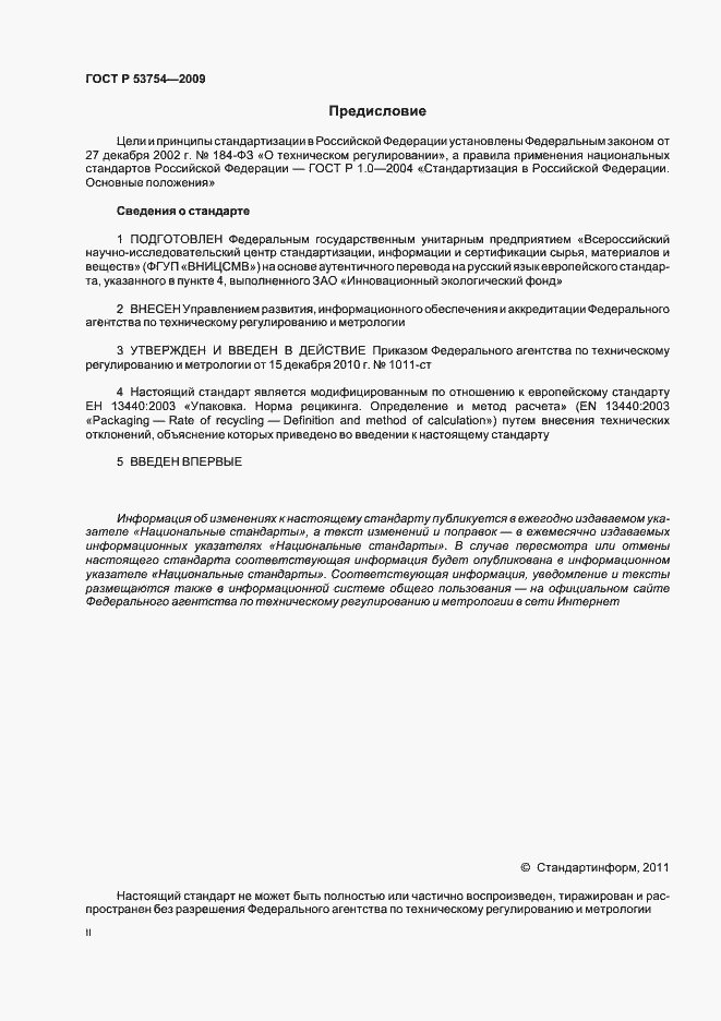 Страница 2 ГОСТ Р 53754-2009