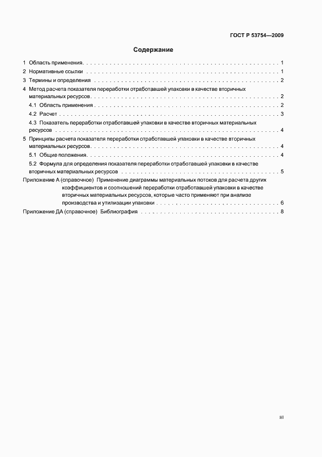 Страница 3 ГОСТ Р 53754-2009