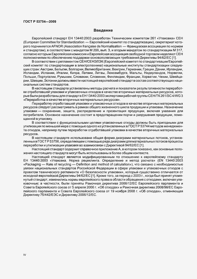Страница 4 ГОСТ Р 53754-2009