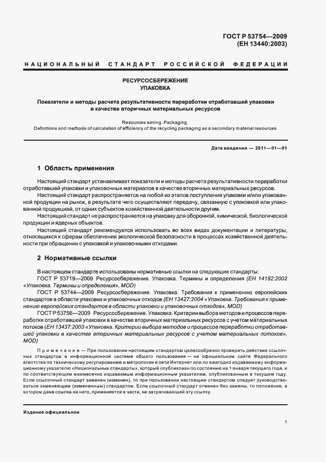 Страница 5 ГОСТ Р 53754-2009