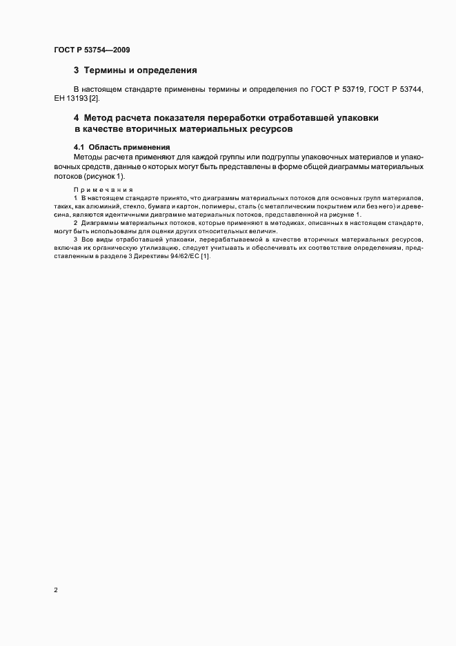 Страница 6 ГОСТ Р 53754-2009