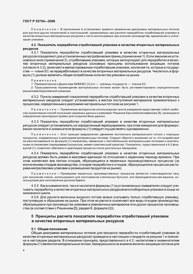 Страница 8 ГОСТ Р 53754-2009