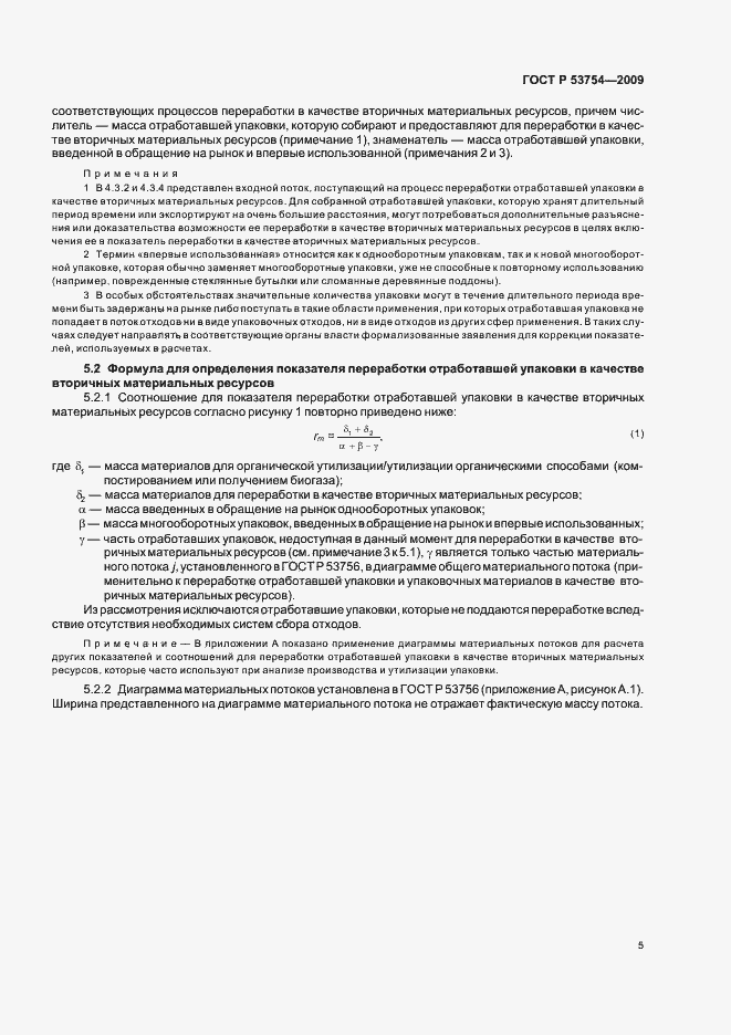 Страница 9 ГОСТ Р 53754-2009