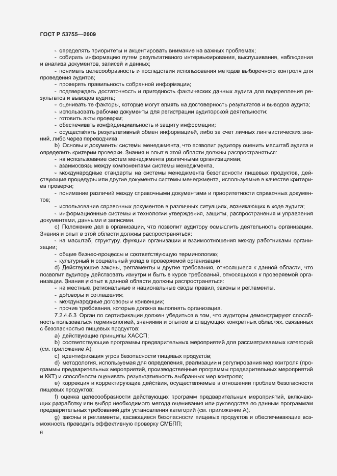 Страница 10 ГОСТ Р 53755-2009