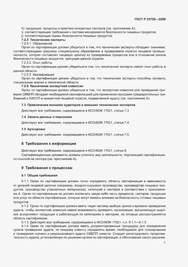 Страница 11 ГОСТ Р 53755-2009