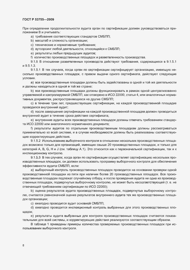 Страница 12 ГОСТ Р 53755-2009