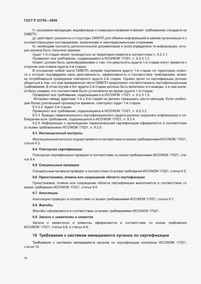 Страница 14 ГОСТ Р 53755-2009